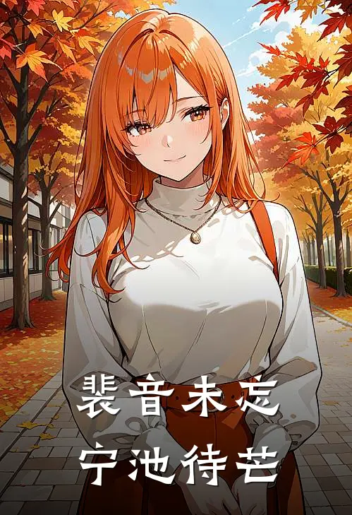 裴音未忘，宁池待芒