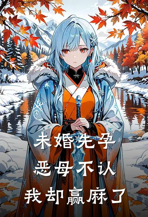 未婚先孕恶母不认，我却赢麻了