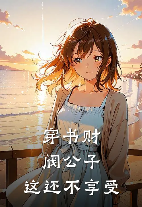 穿书财阀公子，这还不享受