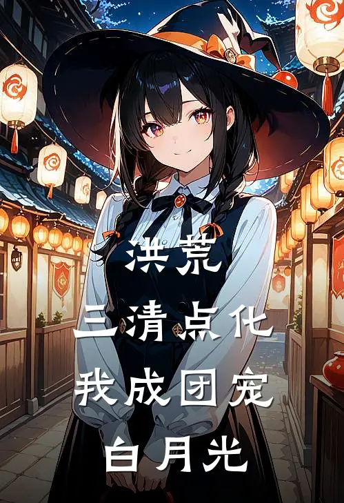 洪荒：三清点化，我成团宠白月光