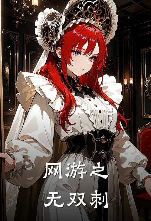 网游之无双刺