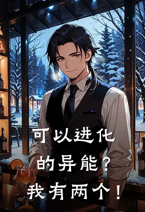 可以进化的异能？我有两个！