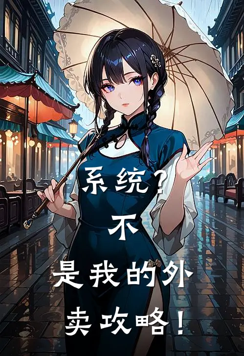 系统？不，是我的外卖攻略！