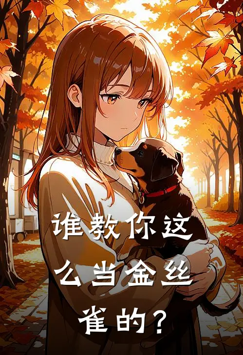 谁教你这么当金丝雀的？