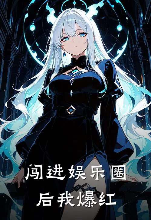 闯进娱乐圈后我爆红