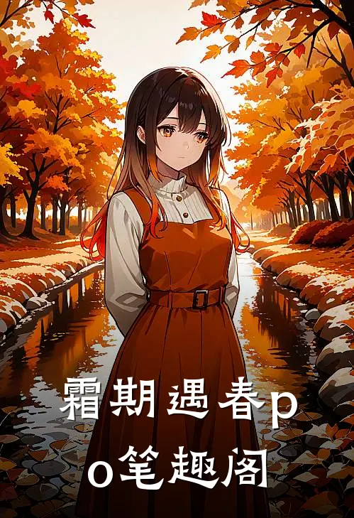 霜期遇春po笔趣阁