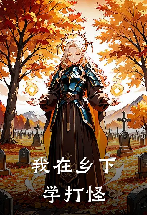 我在乡下学打怪