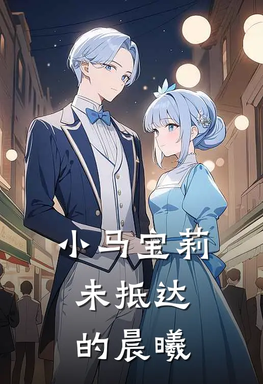 小马宝莉：未抵达的晨曦