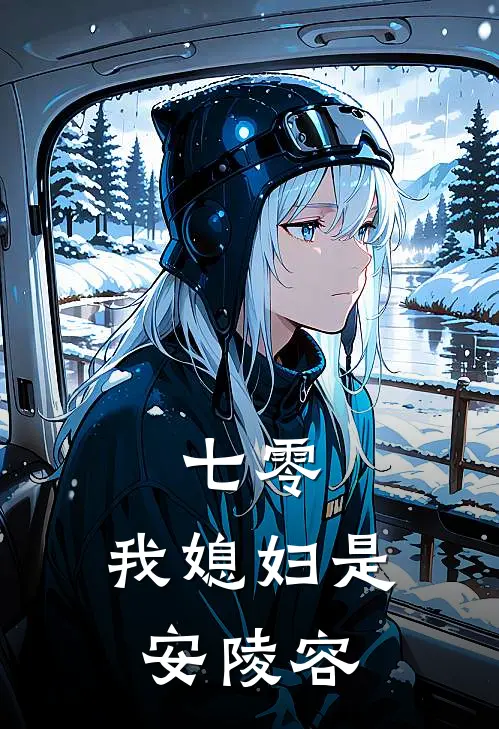 七零：我媳妇是安陵容