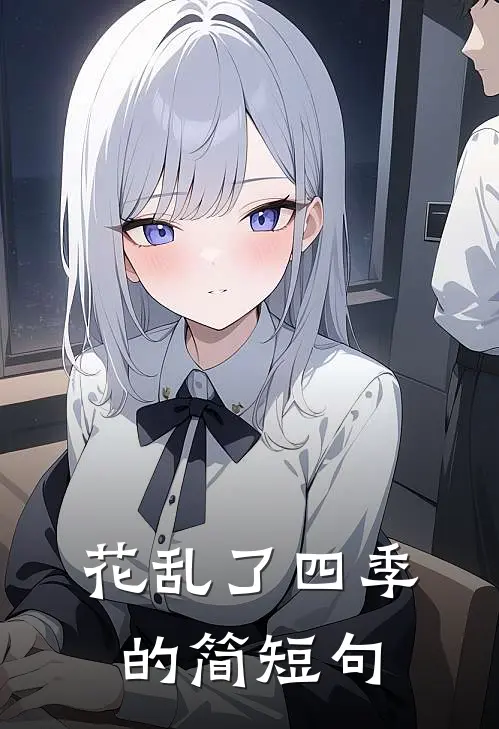 花乱了四季的简短句