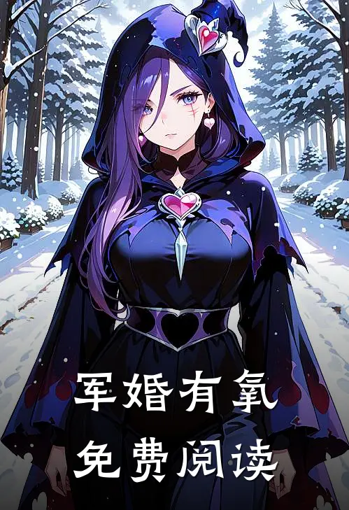 军婚有氧免费阅读