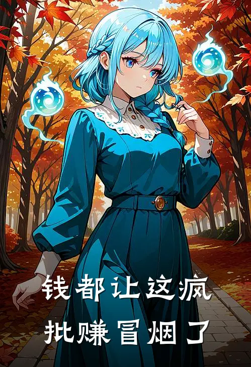 钱都让这疯批赚冒烟了