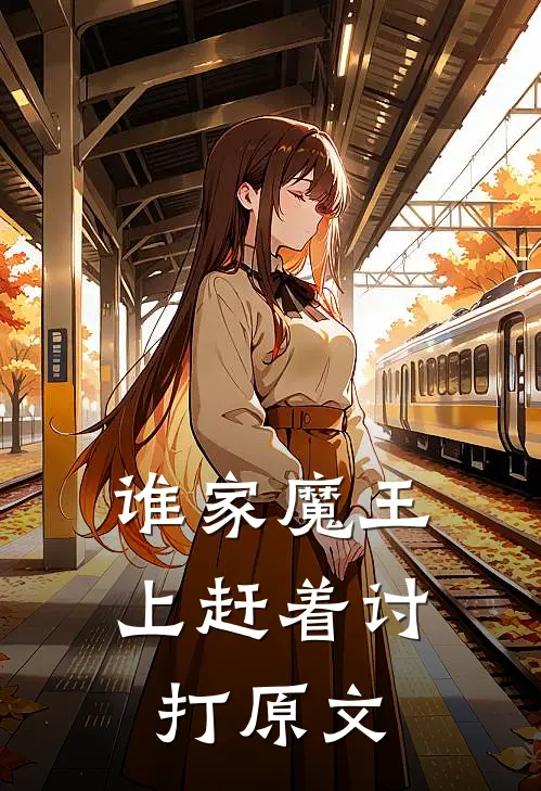 谁家魔王上赶着讨打原文