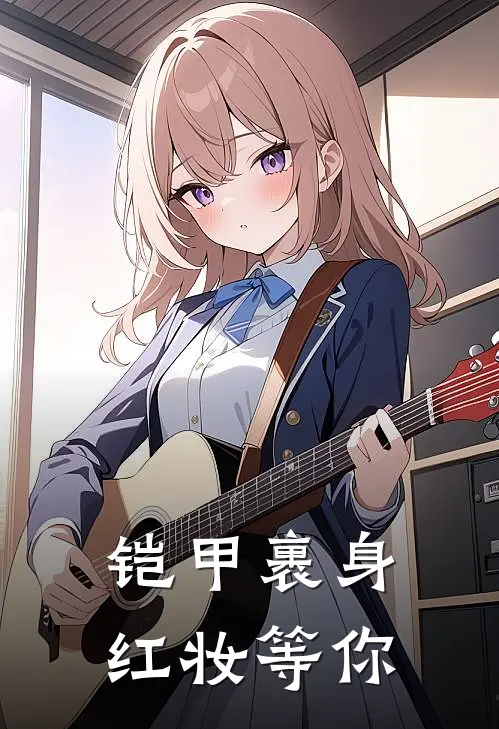 铠甲裹身，红妆等你