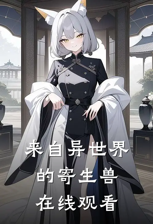 来自异世界的寄生兽在线观看