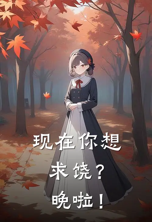 现在你想求饶？晚啦！