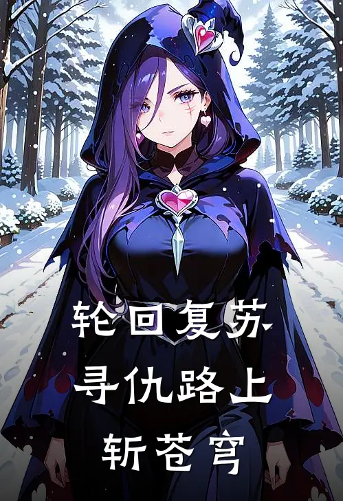 轮回复苏：寻仇路上斩苍穹