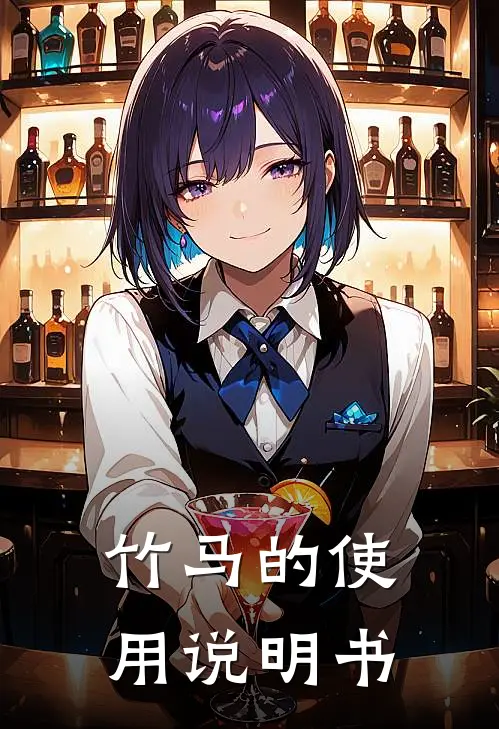 竹马的使用说明书