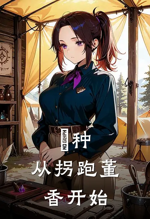 喰种：从拐跑董香开始