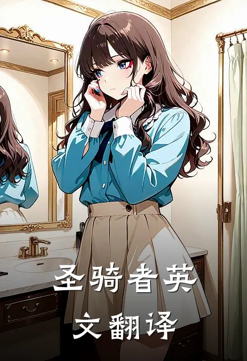 圣骑者英文翻译