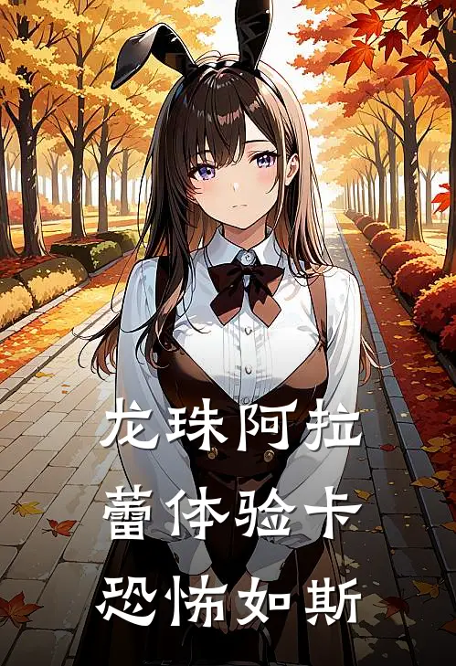 龙珠阿拉蕾体验卡恐怖如斯