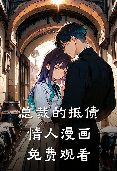 总裁的抵债情人漫画免费观看