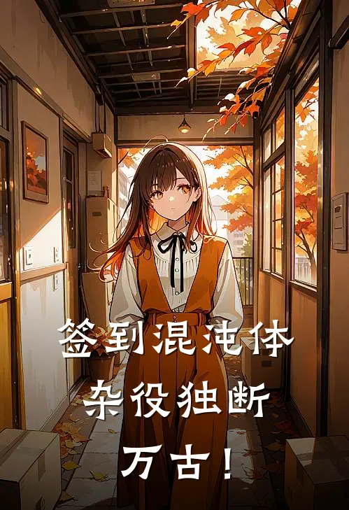 签到混沌体，杂役独断万古！