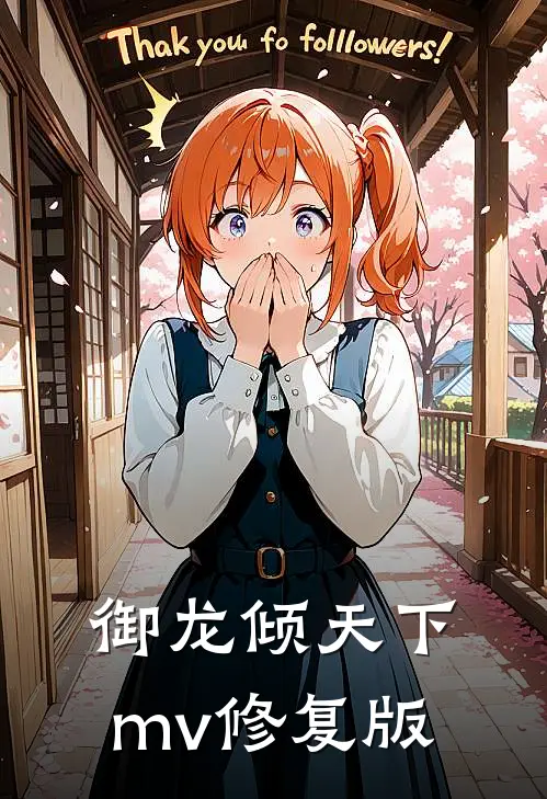 御龙倾天下mv修复版