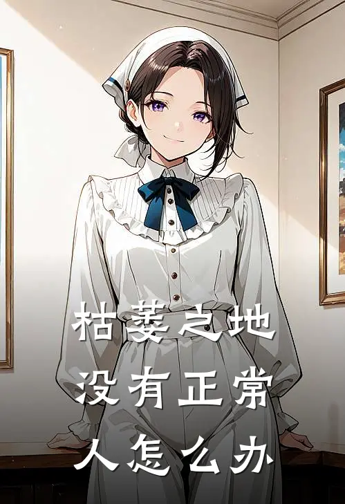 枯萎之地没有正常人怎么办