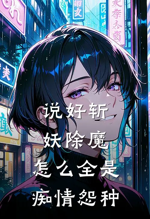 说好斩妖除魔，怎么全是痴情怨种