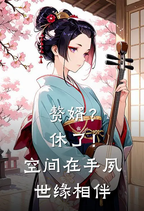 赘婿？休了！空间在手夙世缘相伴