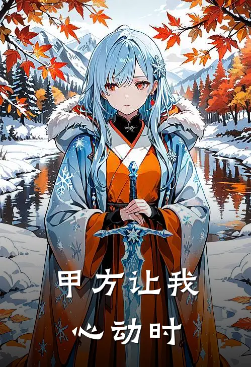 甲方让我心动时