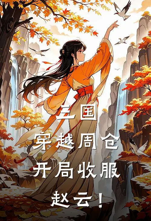 三国：穿越周仓，开局收服赵云！