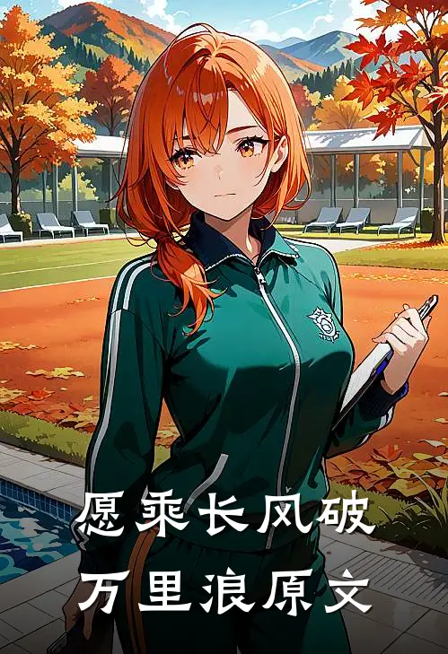 愿乘长风破万里浪原文