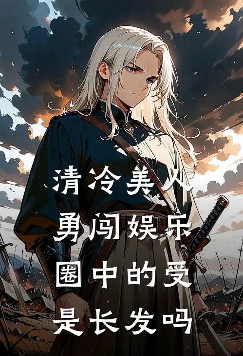 清冷美人勇闯娱乐圈中的受是长发吗