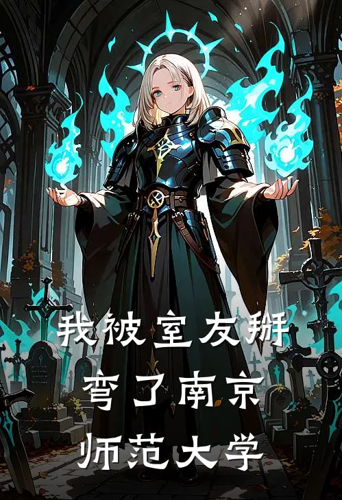 我被室友掰弯了南京师范大学