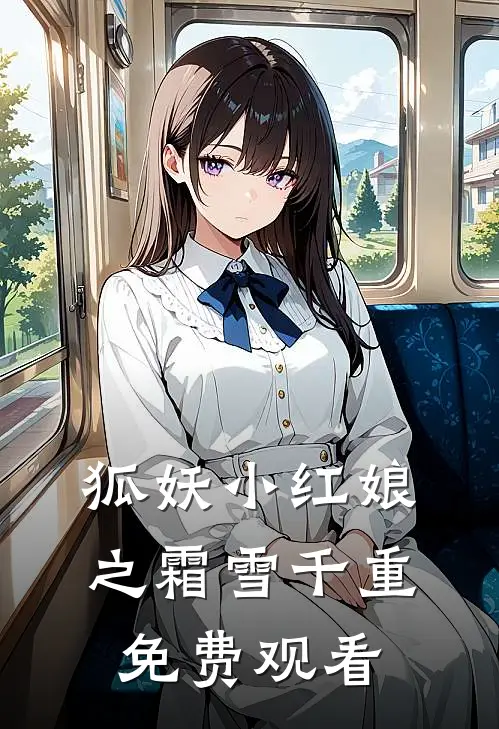 狐妖小红娘之霜雪千重免费观看