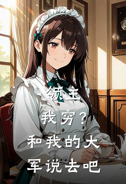 领主：我穷？和我的大军说去吧