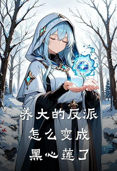 养大的反派怎么变成黑心莲了