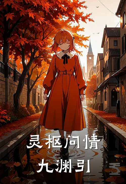 灵枢问情：九渊引