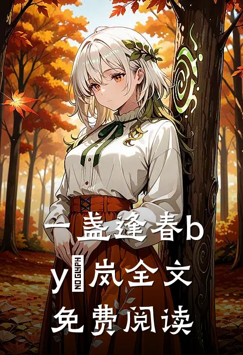 一盏逢春by炩岚全文免费阅读