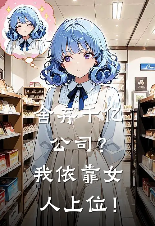 舍弃千亿公司？我依靠女人上位！