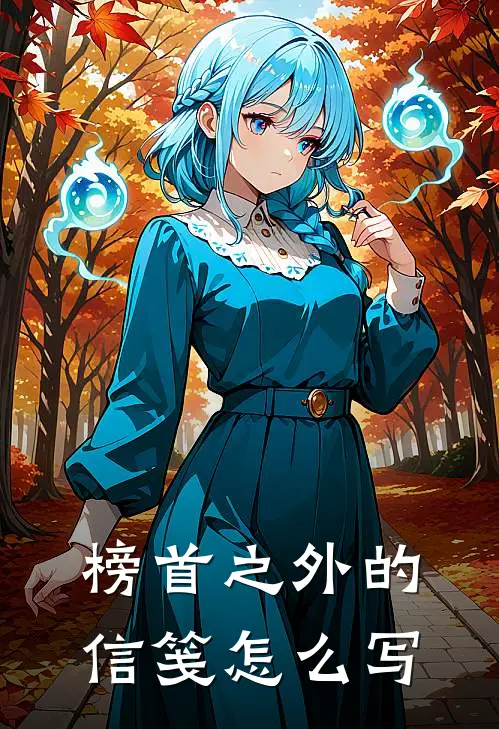 榜首之外的信笺怎么写