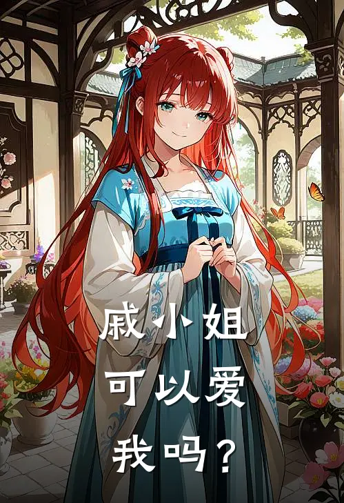 戚小姐，可以爱我吗？