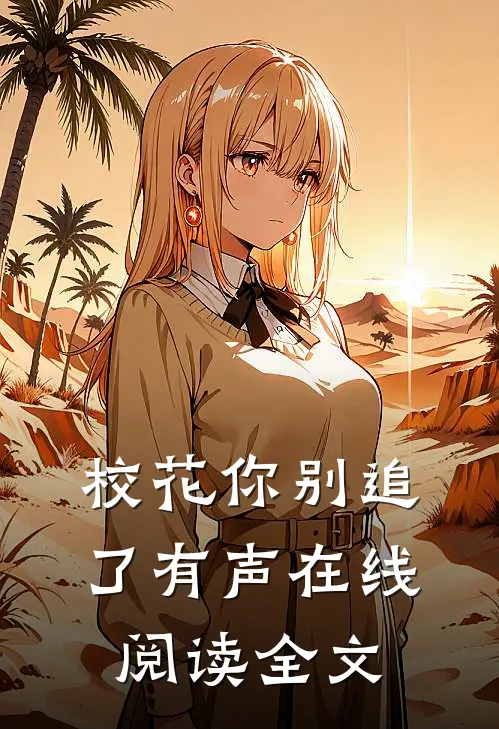 校花你别追了有声在线阅读全文