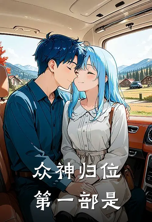 众神归位第一部是