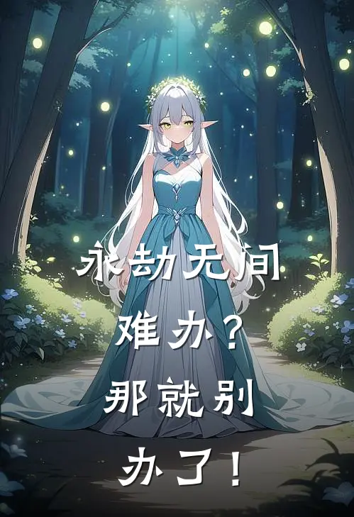 永劫无间：难办？那就别办了！