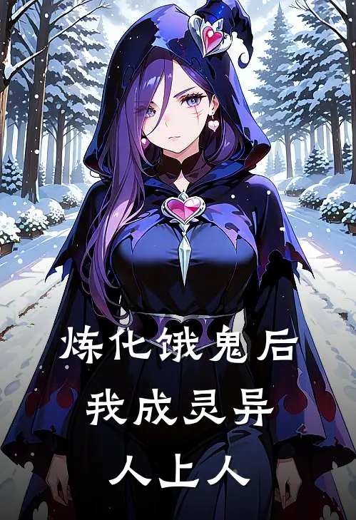 炼化饿鬼后，我成灵异人上人