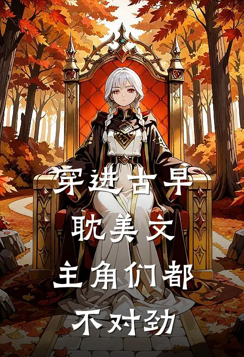 穿进古早耽美文，主角们都不对劲