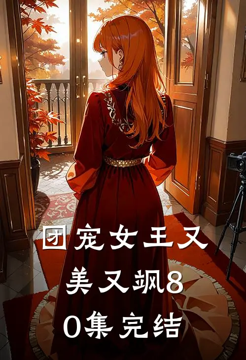 团宠女王又美又飒80集完结